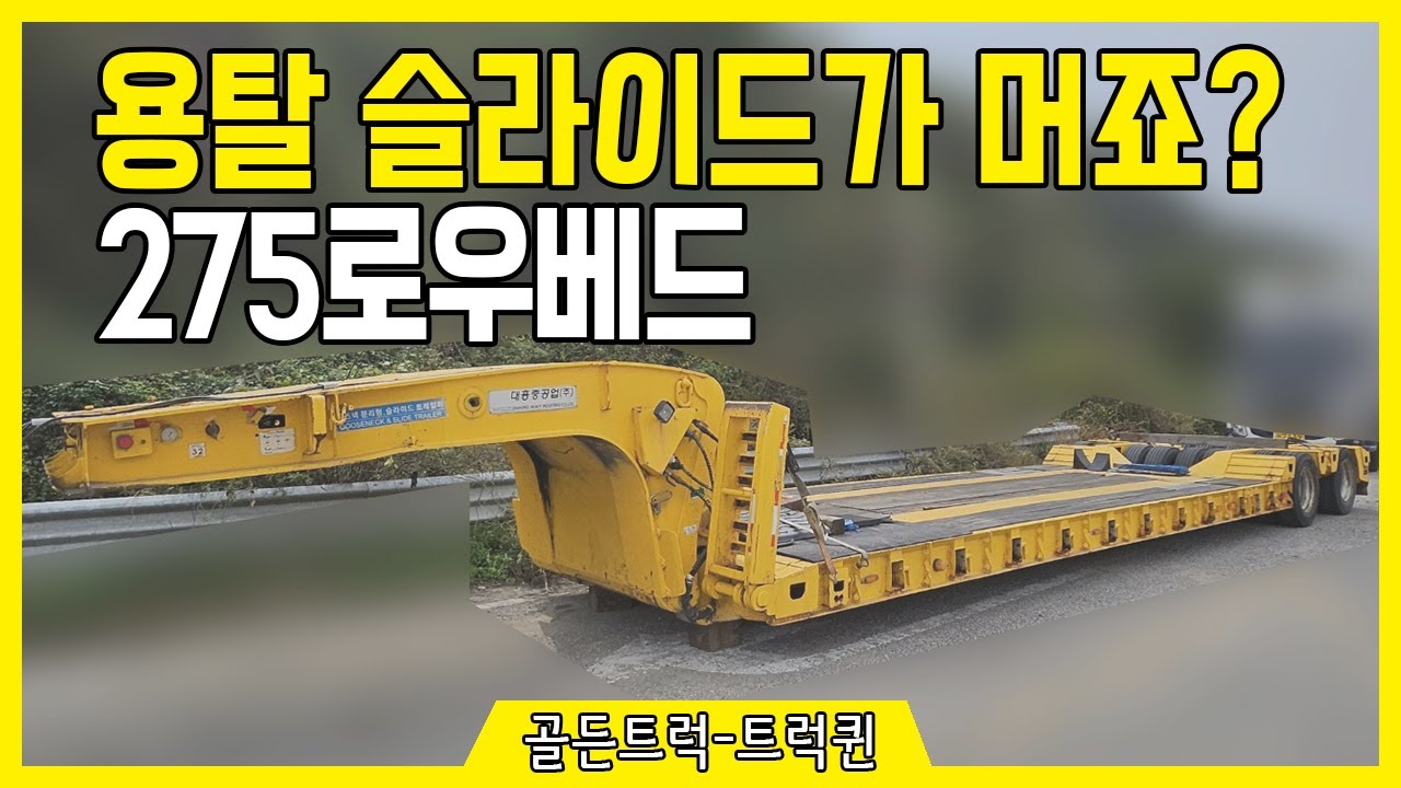 트레일러 종류 중 하나인 용탈 슬라이드입니다. 용탈 슬라이드가 멀까요? 275로우베드 트레일러입니다. [골든트럭, 트럭, 각종 탑차, 화물차, 특장차 거래합니다]