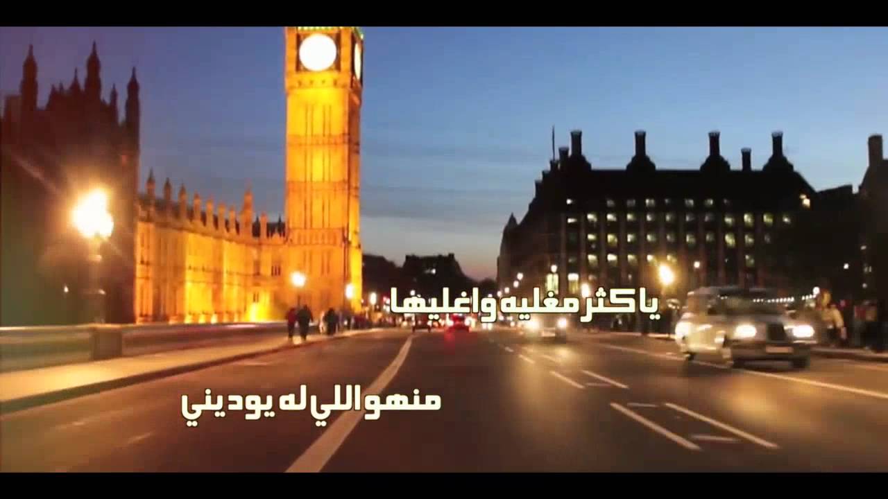 شيلة ياحلو لندن وطاريها كلمات محمد النمران اداء محمد النمران وناصر النمران