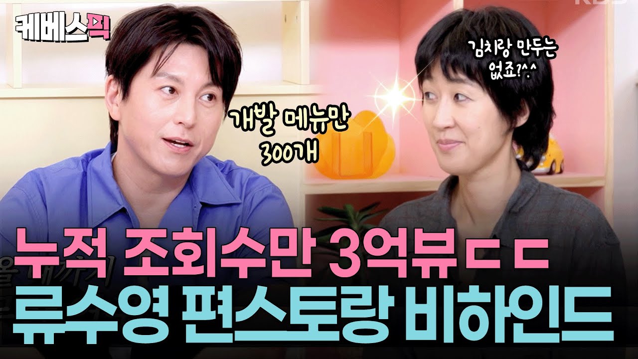 “제작진은 힘들었을 수도…”🍴 요리에 진심인 류수영의 편스토랑 5년 제작기ㅣ KBS 옥탑방의 문제아들 250814 방송