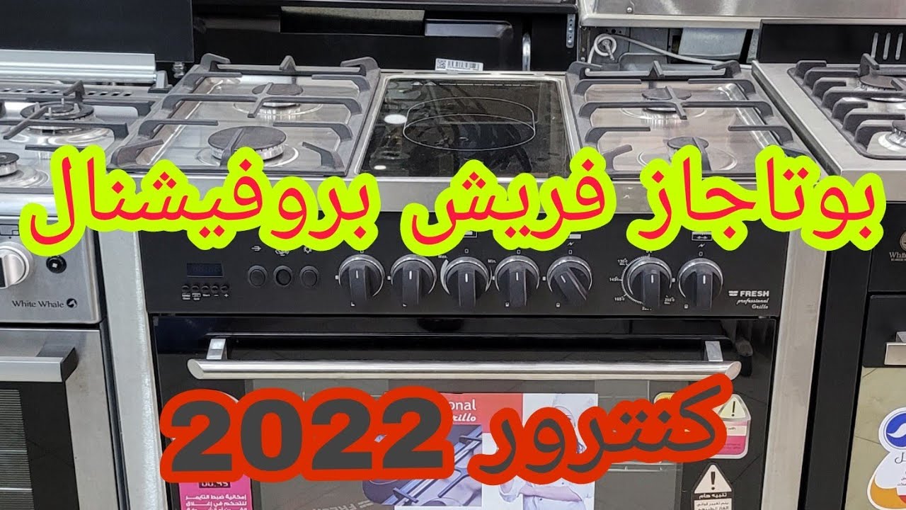 بوتاجاز فريش بروفيشنال جريللو كنترول امان كامل 2022