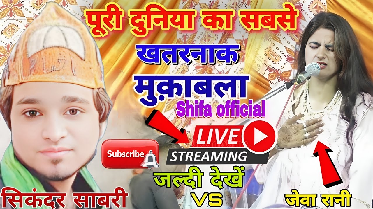 🔴 Live  Program गौछ जिला पीलीभीत अब्दुल रहमान शाह मियां सिकंदर जेबा रानी मुकाबला Shifa official