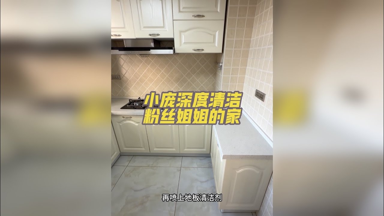 小庞深度清洁粉丝姐姐的家 小庞上门帮助粉丝姐姐清洁家里的一天。