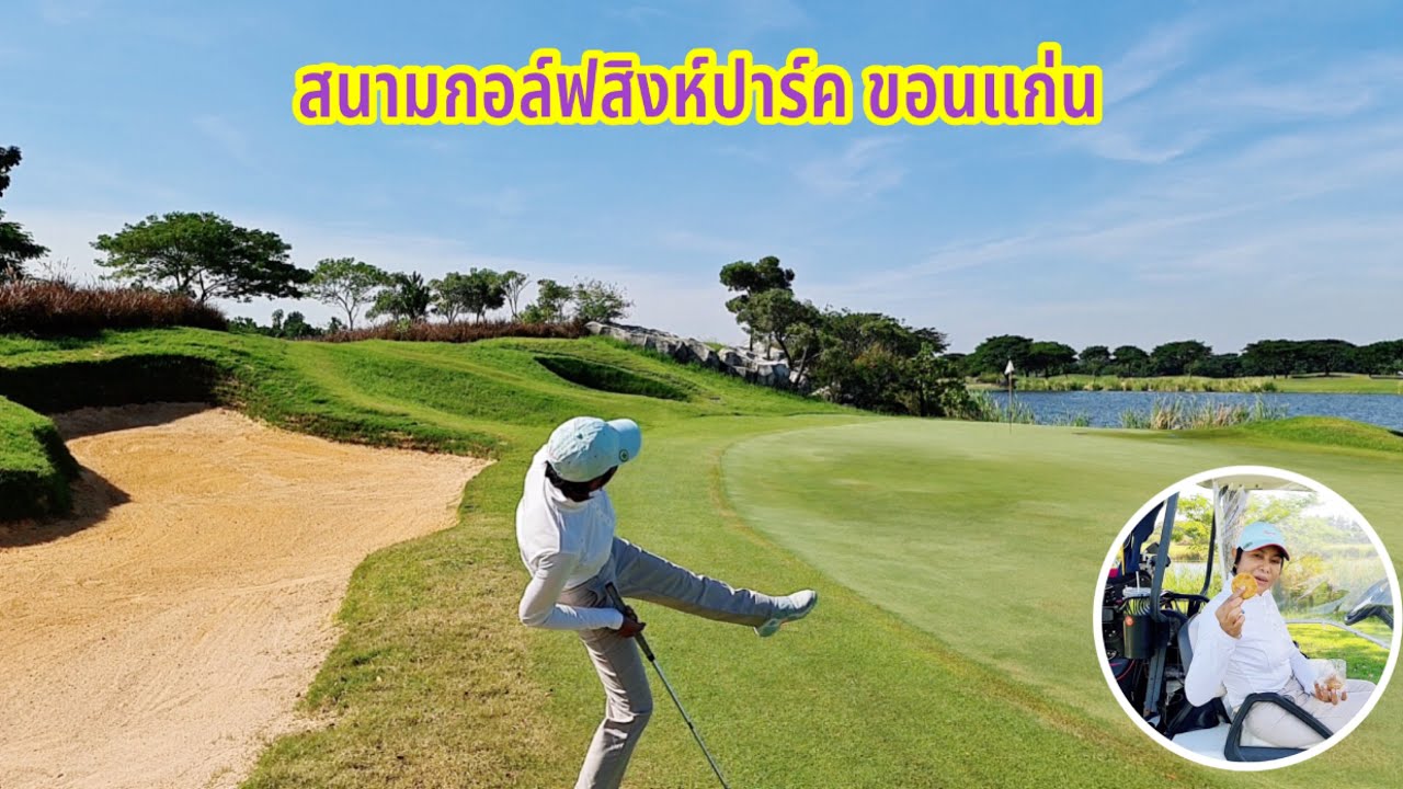 สนามกอล์ฟสิงห์ปาร์ค ขอนแก่น | Singha Park Khon Kaen Golf Club | 17 Dec 2021