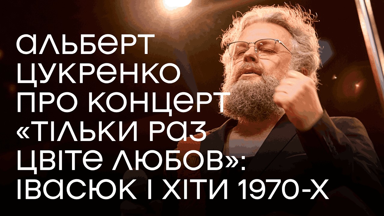 Альберт Цукренко про програму «Тільки раз цвіте любов»: Івасюк і хіти 1970-х