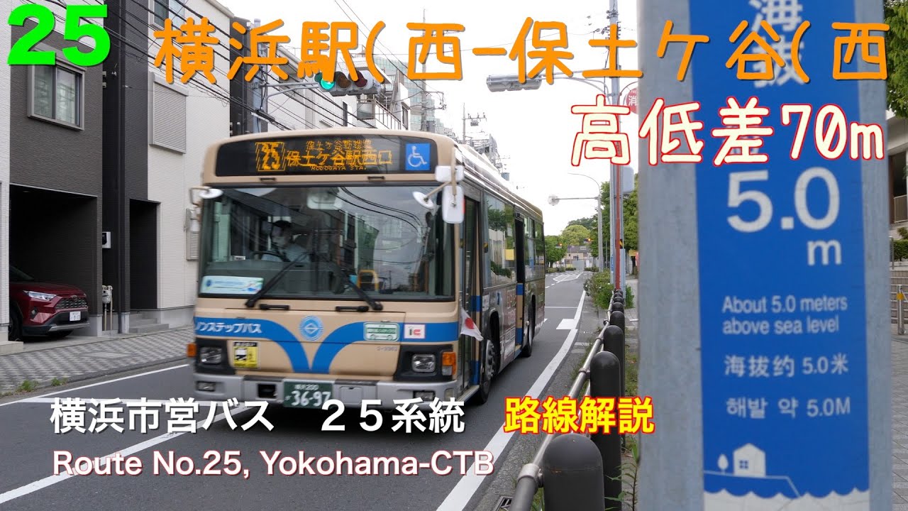 [路線解説]横浜市営バス ２５系統（横浜駅西口→保土ケ谷駅、星川駅バスターミナルを無視します）/[Bus route description]Route No.25,Yokohama-CYB(Yoko