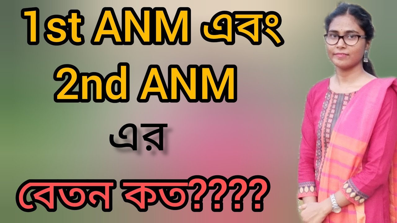 1st ANM  এবং 2nd ANM এর বেতন কত???