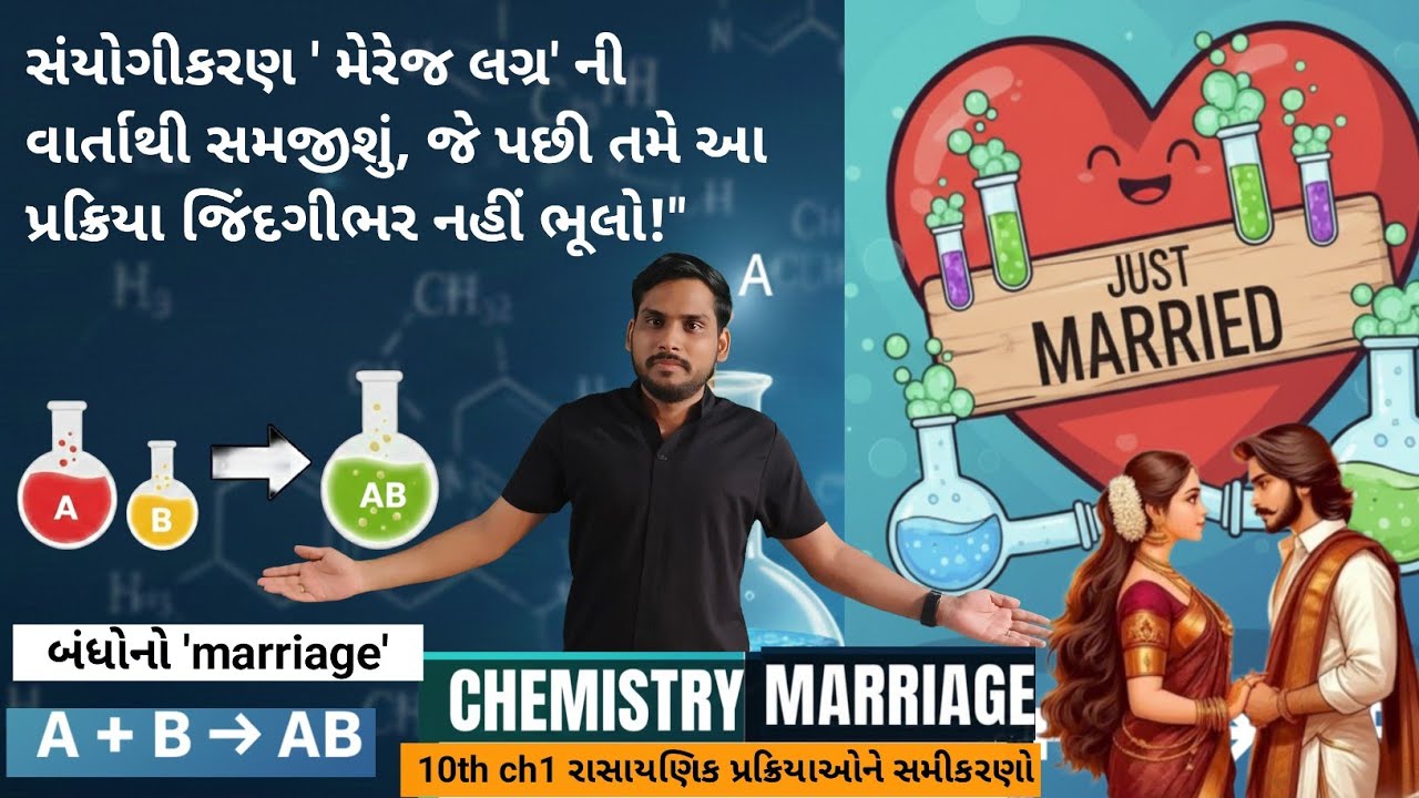 Chemistry ના લગ્ન! 💍 |  (સંયોગીકરણ પ્રક્રિયા) તત્વોના લગ્ન થાય! 😂 |A + B = AB 👩‍❤️‍👨 |  ​