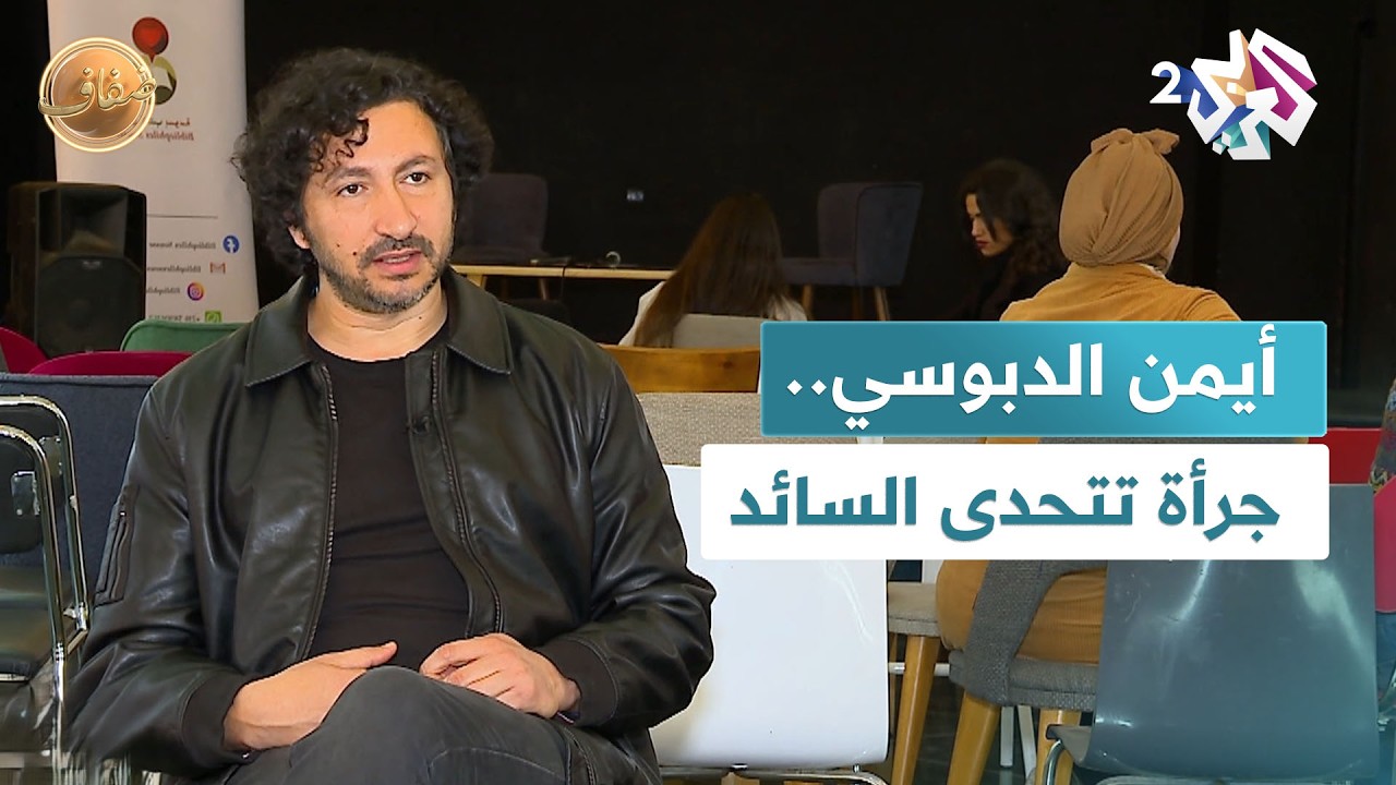 الكاتب التونسي أيمن الدبوسي.. حين تتحول الخبرة النفسية إلى أدب صادم يكسر تقاليد النصوص l ضفاف