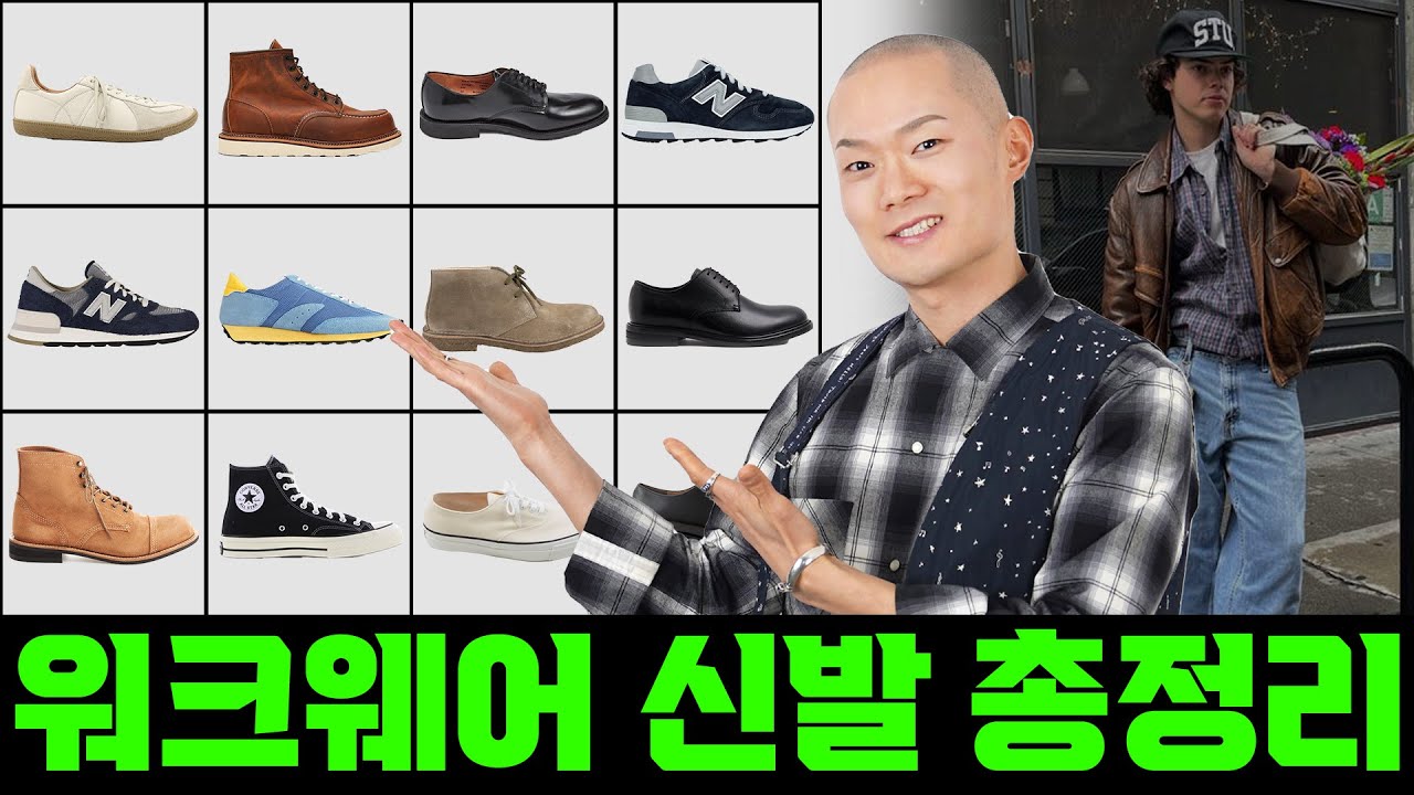 요즘 워크웨어룩을 완성해줄 신발 종류별로 근본부터 가성비까지 싹 다 추천 🥾👞👟