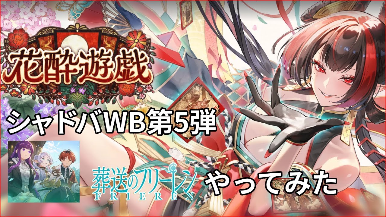 シャドバWB 第5弾  フリーレンコラボを実際に引いてみた