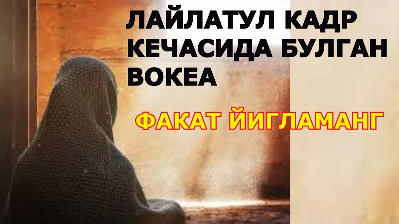 Лайлатул кадр кечасида БУЛГАН ВОКЕА хикоя