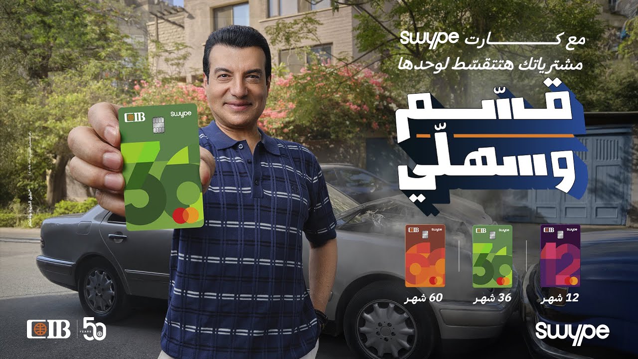 إيهاب توفيق - قسّم وسهلّي مع CIB Swype