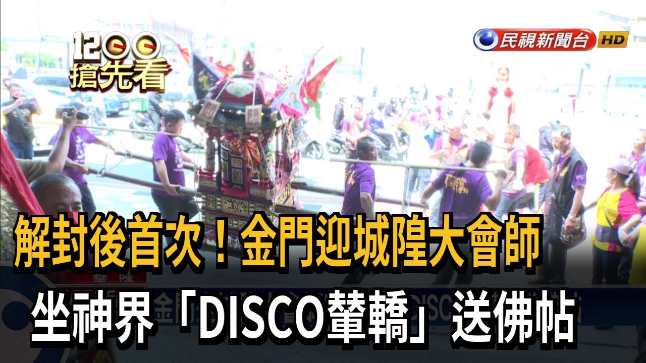 金門迎城隍大會師！ 坐「神界DISCO輦轎」送佛帖－民視新聞
