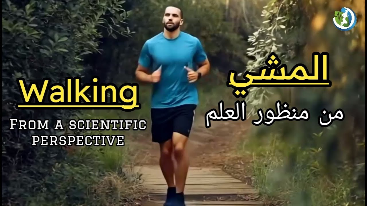 لماذا يعتبر المشي أقوى مما تتخيل بشهادة العلم؟ why walking is scientifically powerful?