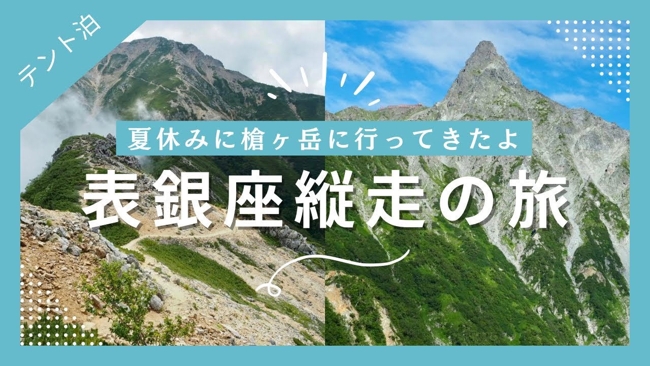 憧れの槍ヶ岳に挑戦。表銀座を1泊2日テント泊で縦走してきました！中房温泉からヒュッテ西岳泊の東鎌尾根経由で槍ヶ岳へ。下山は槍沢ルートで上高地へ向かいました。