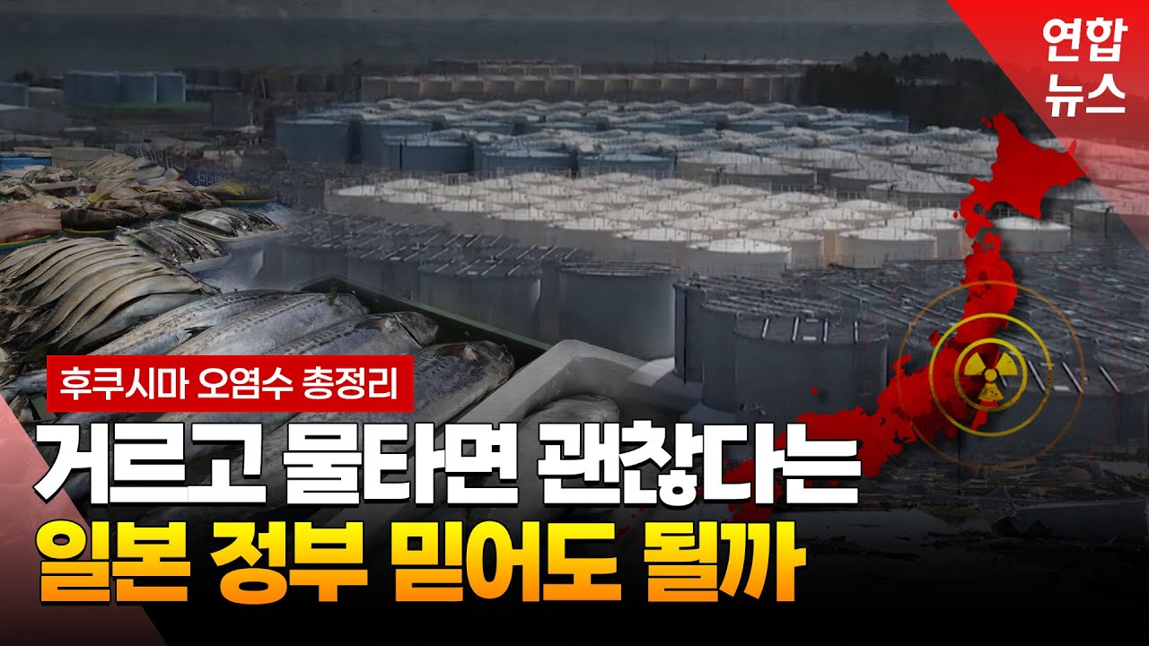 물타면 괜찮다? '사상 첫 해양 방류' 후쿠시마 오염수 팩트 총정리...방사성 물질도 거르고 희석하면 안전하다는 일본 정부 믿어도 될까 / 연합뉴스 (Yonhapnews)