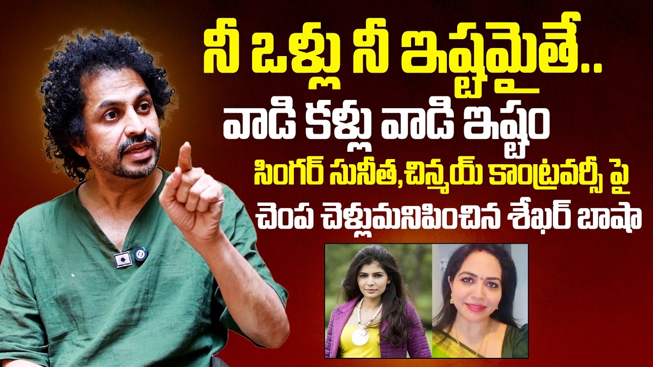 Shekar Basha FIRST Reaction On Singer Sunitha And Chinmayi Issue | Feminism | BTV Daily