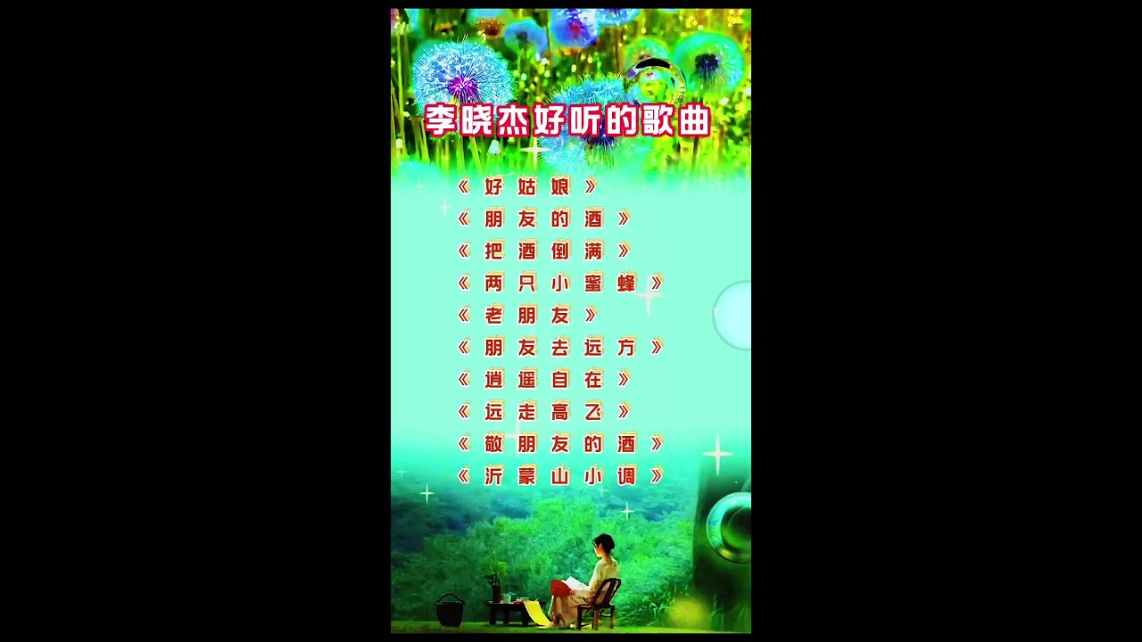 #精选好歌 #李晓杰#《好姑娘》《朋友的酒》《把酒倒满》《两只小蜜蜂》《老朋友》《朋友去远方》《逍遥自在》《远走高飞》《敬朋友的酒》《沂蒙山小调》