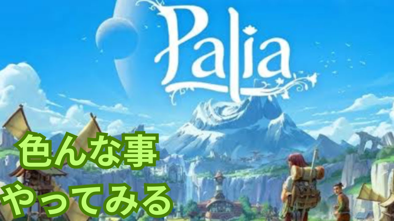 【palia]パリア今日もスローライフ楽しむ