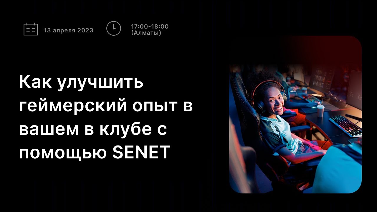 Вебинар: как улучшить геймерский опыт в вашем в клубе с помощью SENET