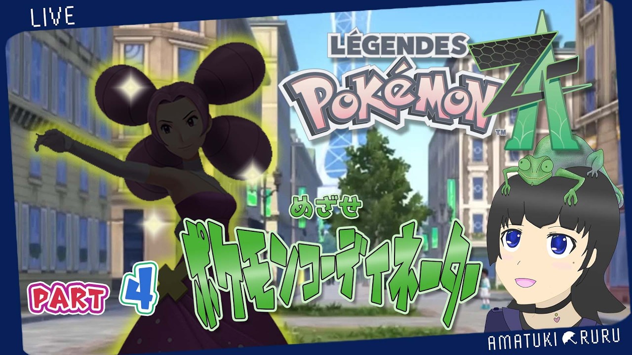 【Pokémon LEGENDS Z-A】めざせ！ポケモンコーディネーター！！ part.4【雨月瑠々】