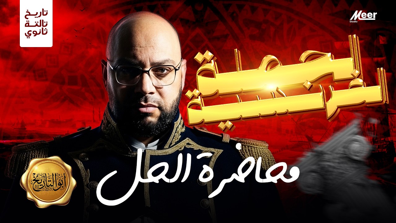 محاضرة الحل | الحملة الفرنسية على مصر والشام | تالتة ثانوي تاريخ | أبو التاريخ | لا بديل عن التقفيل