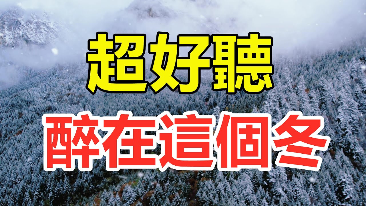 超好聽！這才是爆火情歌《醉在這個冬》一生的紅顏知己，上億人都聽過，天籟嗓音百聽不厭，酒醉情醉人更醉！給生活加點糖Chinese scenery