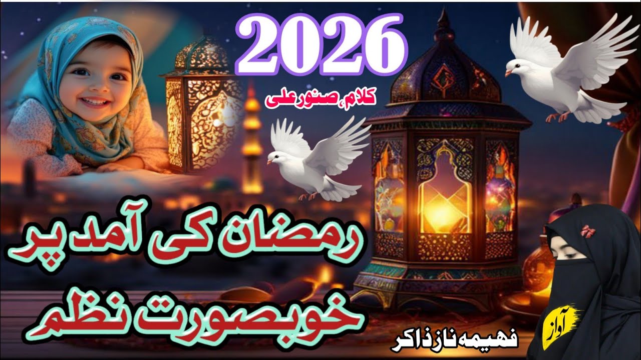 Ramzan 2026 | New Naat Sharif  Khushiya Manao Logo Ramzan Aa Raha Hai #ramzannaat