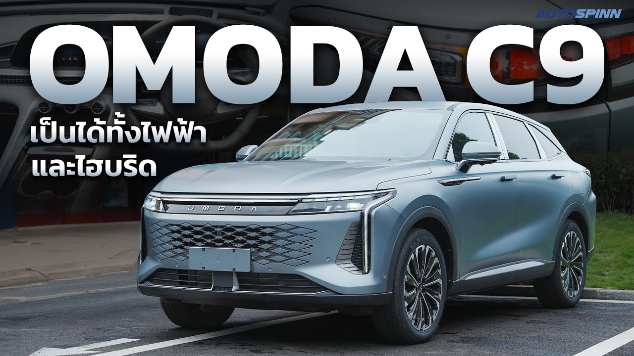 OMODA C9 พรีเมี่ยม C-SUV เป็นได้ทั้งรถไฟฟ้าและไฮบริด
