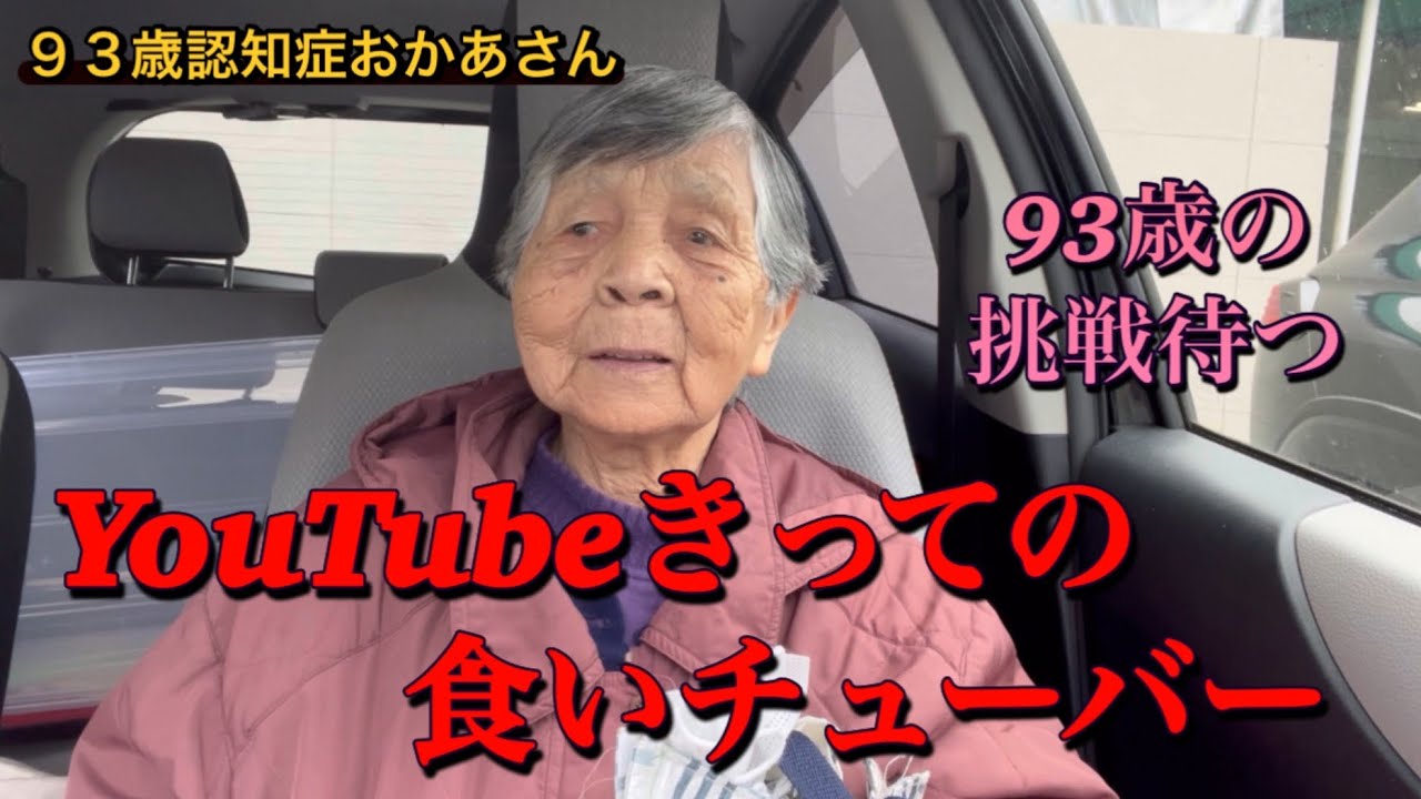 『認知症おかあさん』93歳の食べっぷり競争、挑戦者待つ！！食いチューバーお母さん