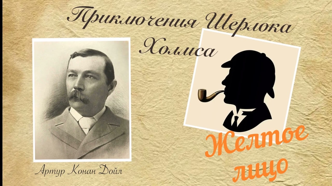 Желтое лицо. Приключения Шерлока Холмса. Артур Конан Дойл. Рассказ. Аудиокнига.