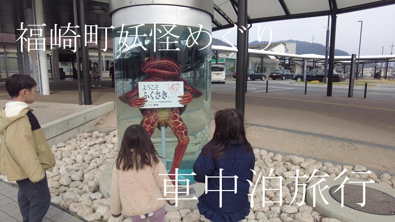 【車中泊母子旅行】福崎妖怪めぐり