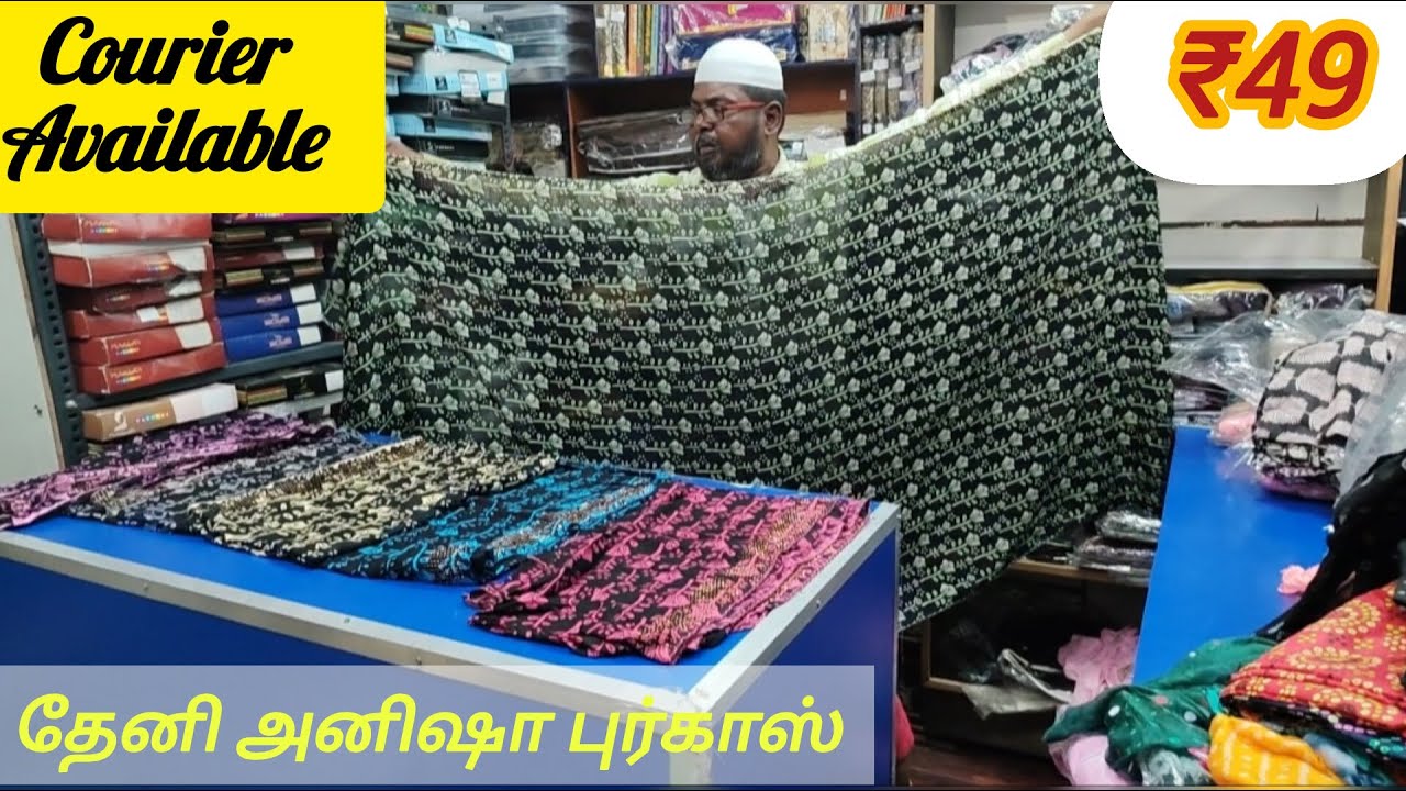₹49முதல் ஆஃபர் ஷால்|தேனி அனிஷா புர்காஸ்