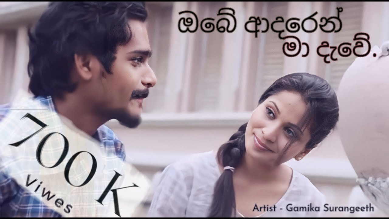 obe adaren ma dawe - Gamika Surangeeth