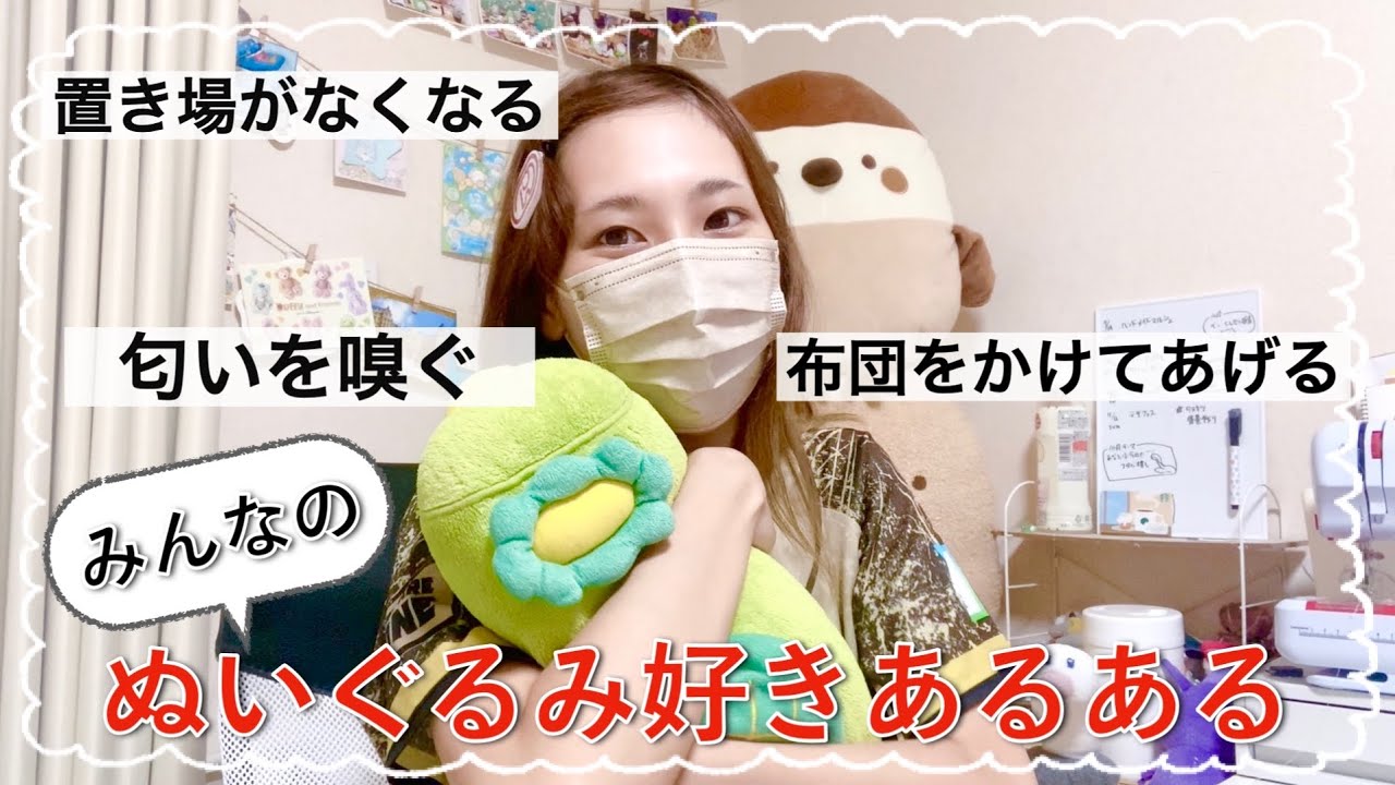 【共感】みんなのぬいぐるみ好きあるある！
