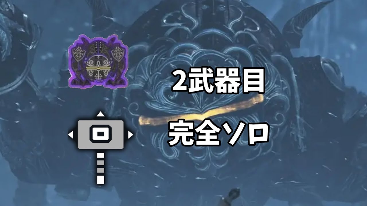 【ワイルズ】零式オメガ ハンマー ソロ【MH_Wilds】