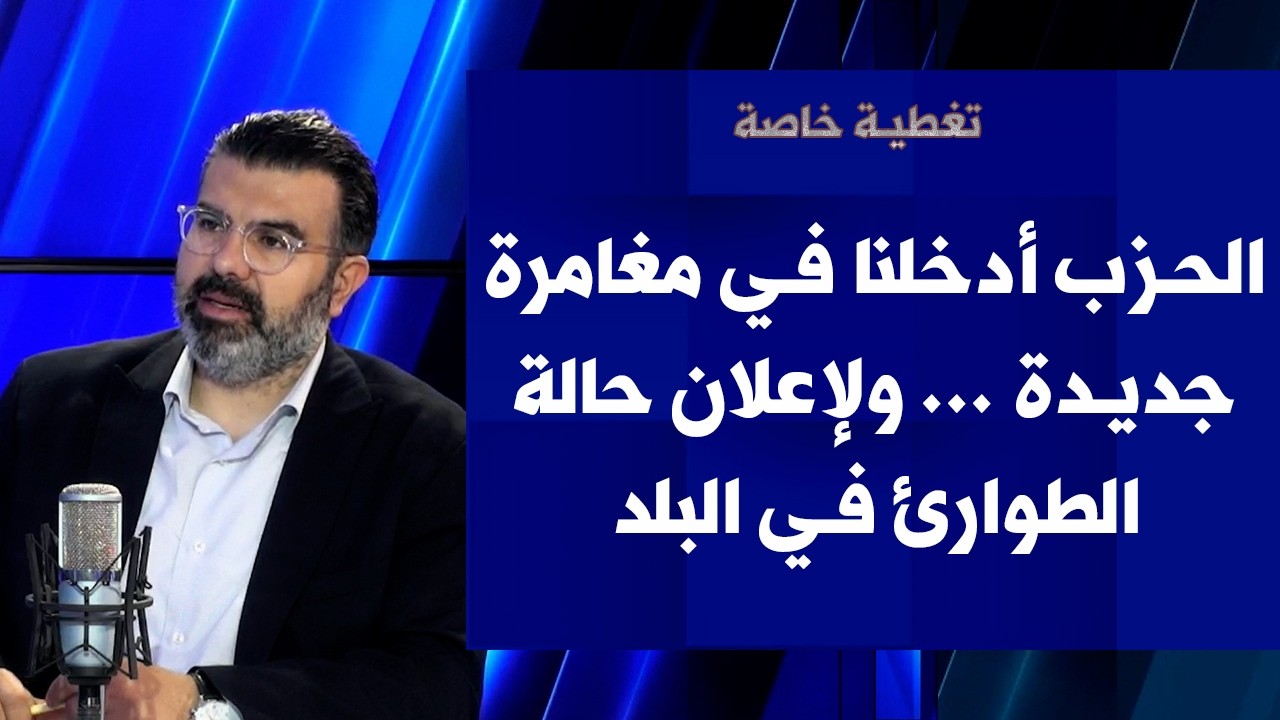 علي مراد لصوت لبنان: الحزب أدخلنا في مغامرة جديدة ... ولإعلان حالة الطوارئ في البلد