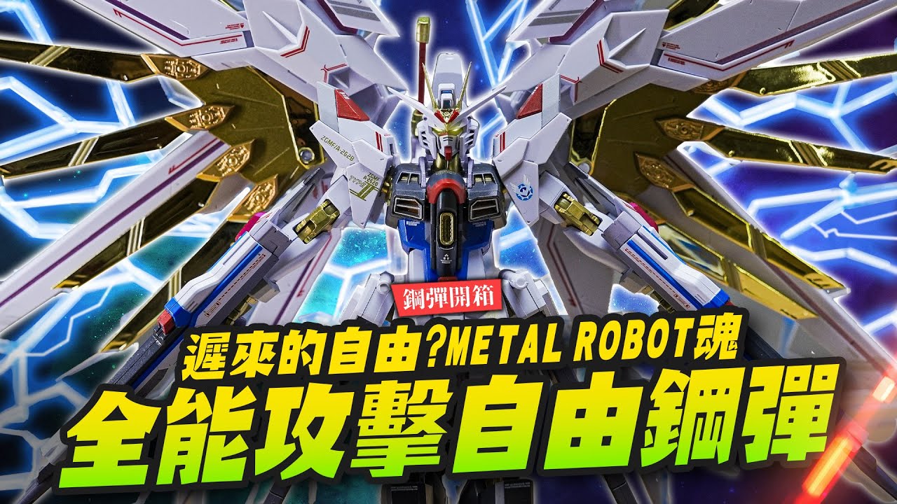 【鋼彈開箱】遲來的自由？全能攻擊自由鋼彈 METAL ROBOT魂 榮耀護衛機+攻擊自由二式｜Mr.Joe Hobby.tv