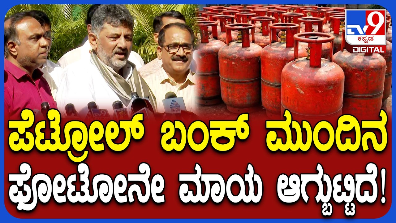 DK Shivakumar: ಬಂಕ್‌ ಮುಂದಿನ ಸಿಲಿಂಡರ್ ಖರೀದಿಸಿ ಅನ್ನೋ ಕೇಂದ್ರ ಜಾಹೀರಾತು ಮಾಯ ಆಗಿದೆ | #TV9D