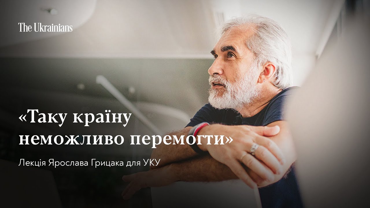 Ярослав Грицак «Війна і ми: ілюзії та реалії»