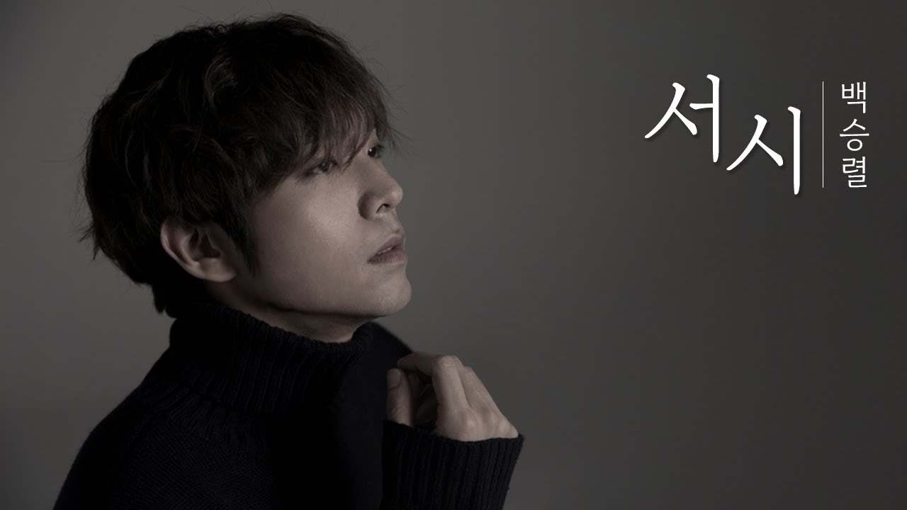서시 - 백승렬