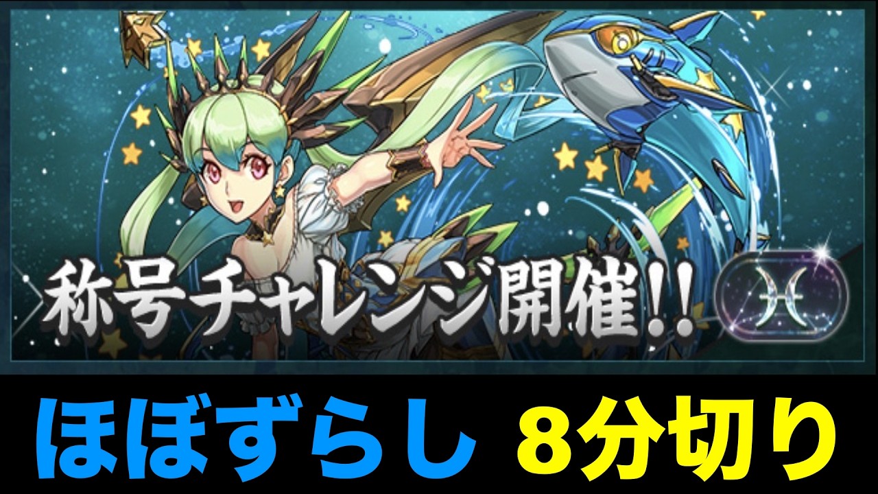 【魚座チャレンジ】ほぼずらしで称号ゲット！立ち回り紹介！【パズドラ】