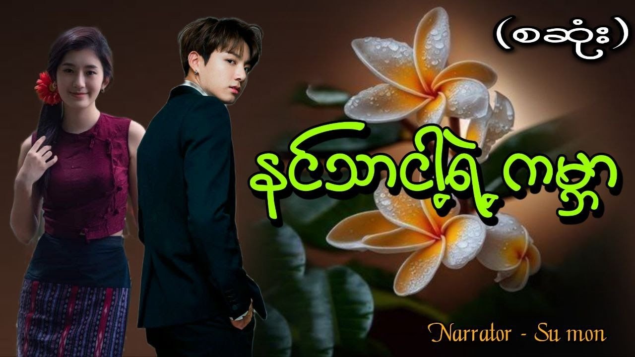 နင်သာငါ့ရဲ့ကမ္ဘာ(စဆုံး)#tzaudiobook#romatic#love#sumon