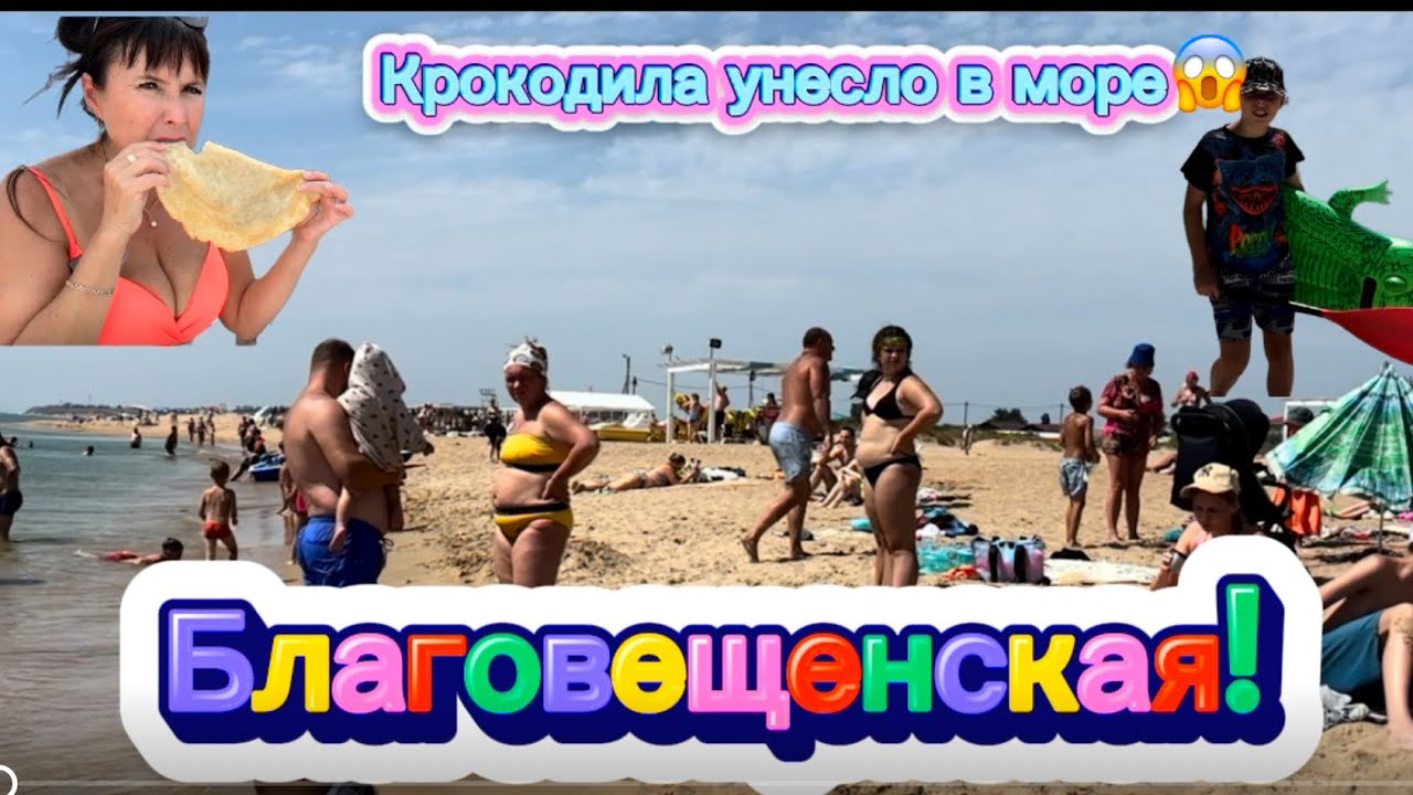 Благовещенская-реальная обстановка на пляжах! ШОК😱или все хорошо? Течение уносит в море сапы😱