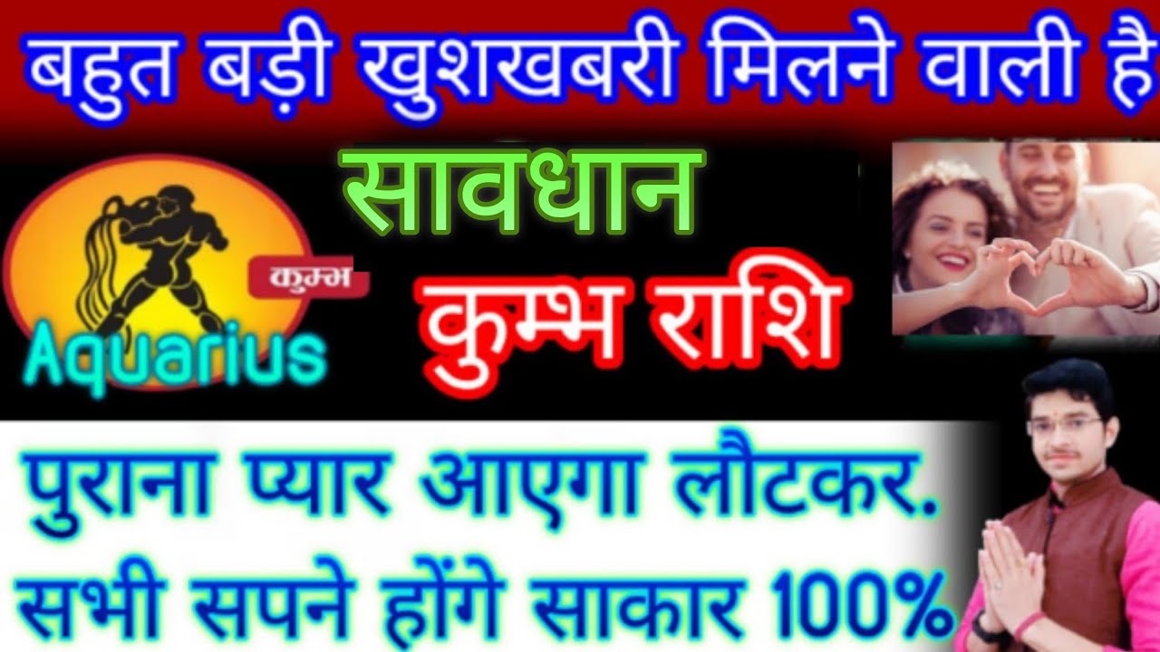 कुम्भ राशि सावधान हो जाओ,, पुराना प्यार तो वापस आएगा लेकिन..