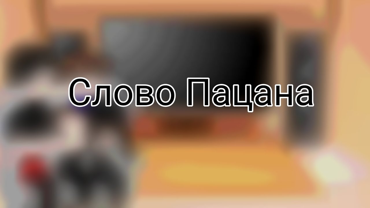 Реакция Слова Пацана на тик ток
