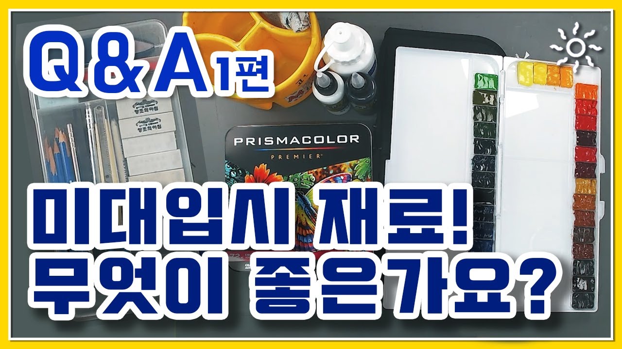 미대입시 Q&A1편 - 드로잉기본재료와 디자인입시 채색기본재료 소개!