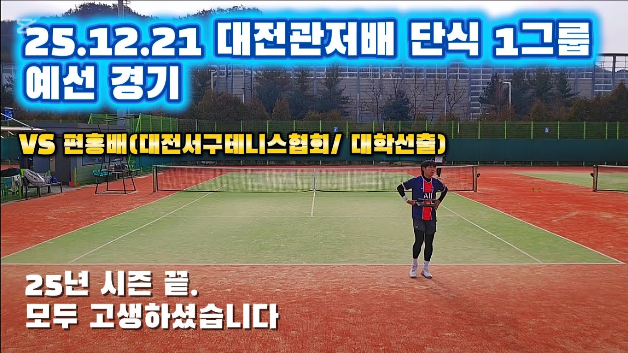 25.12.21 대전관저배 단식 1그룹 | 예선 경기