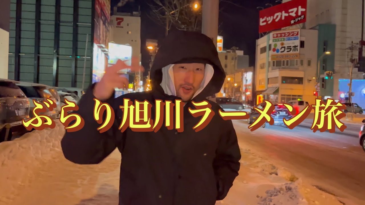 【Vlog】旭川ラーメンをしばく！！