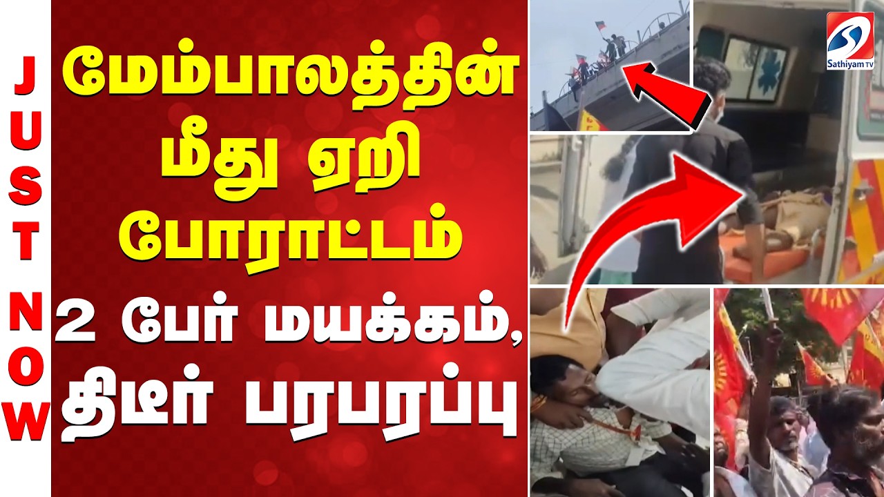 மேம்பாலத்தின் மீது ஏறி போராட்டம் - 2பேர் மயக்கம், திடீர் பரபரப்பு